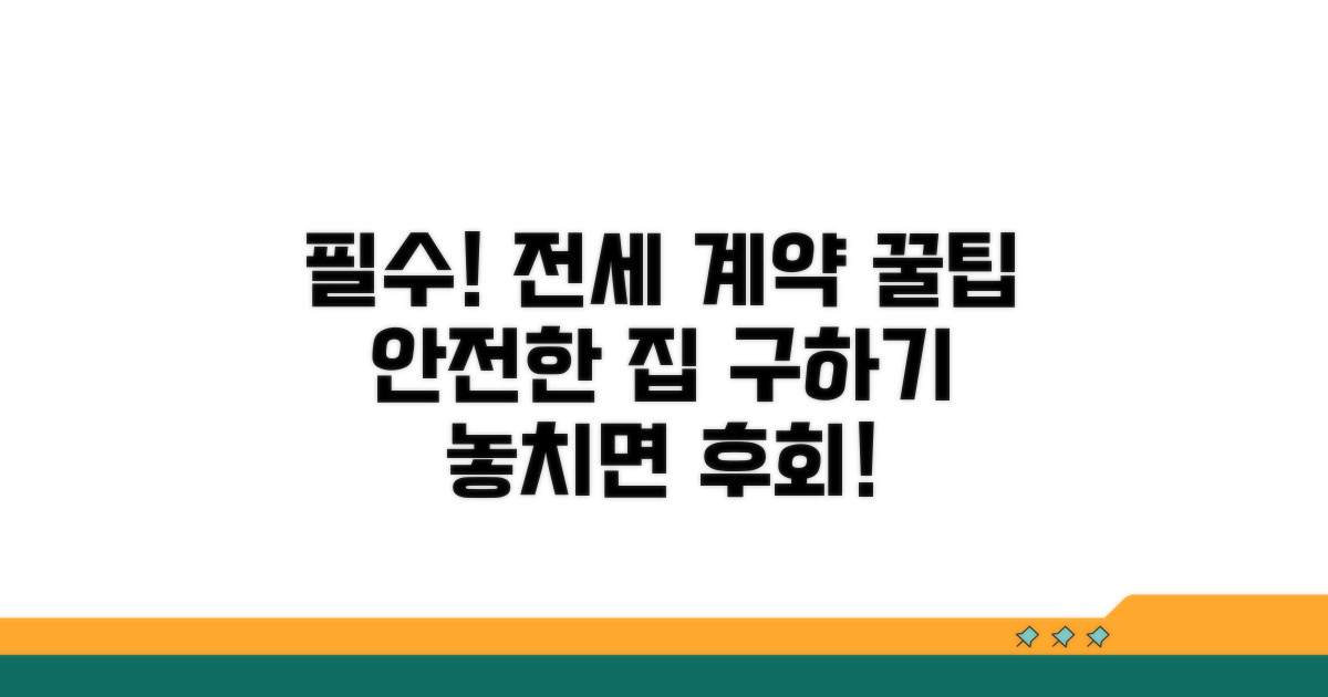 안전한 전세 계약을 위한 꿀팁