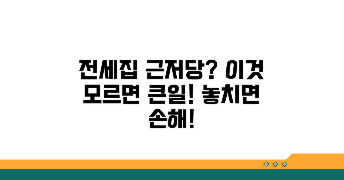 전세집 근저당, 꼭 확인해야 할 이유