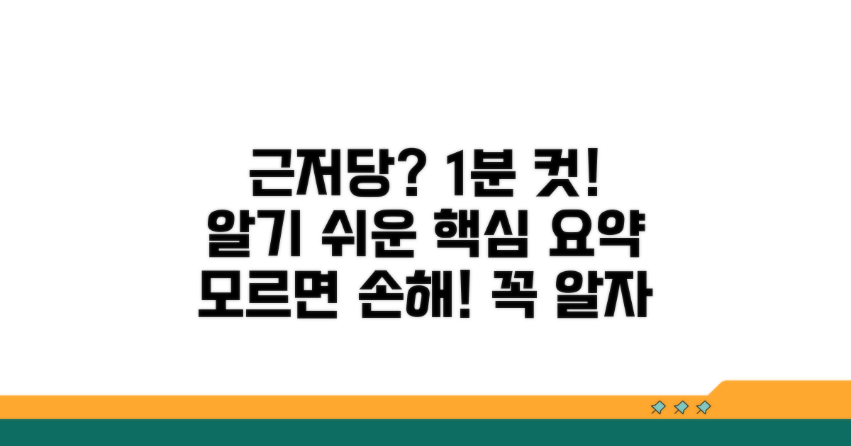 근저당이란 무엇일까? 핵심 정리