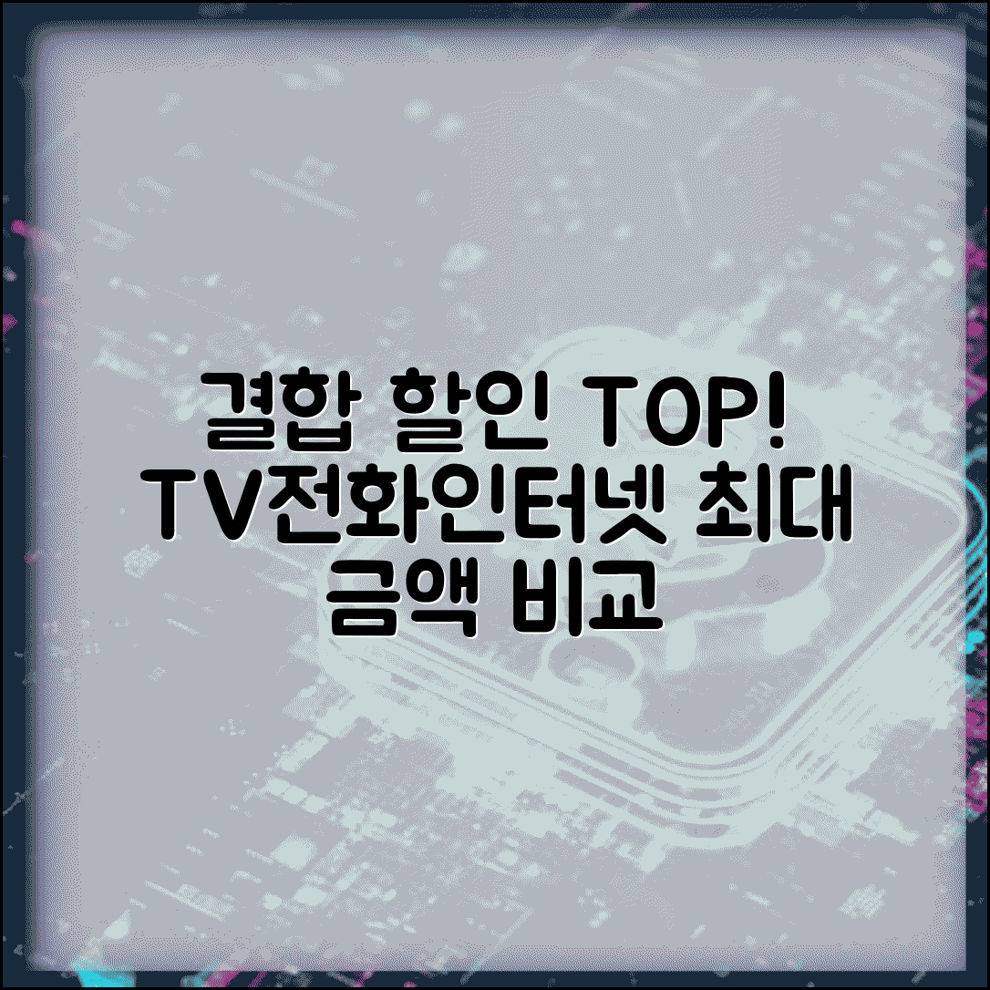 인터넷 결합 상품 할인 TV 전화 결합 | 결합 할인 최대 금액 비교