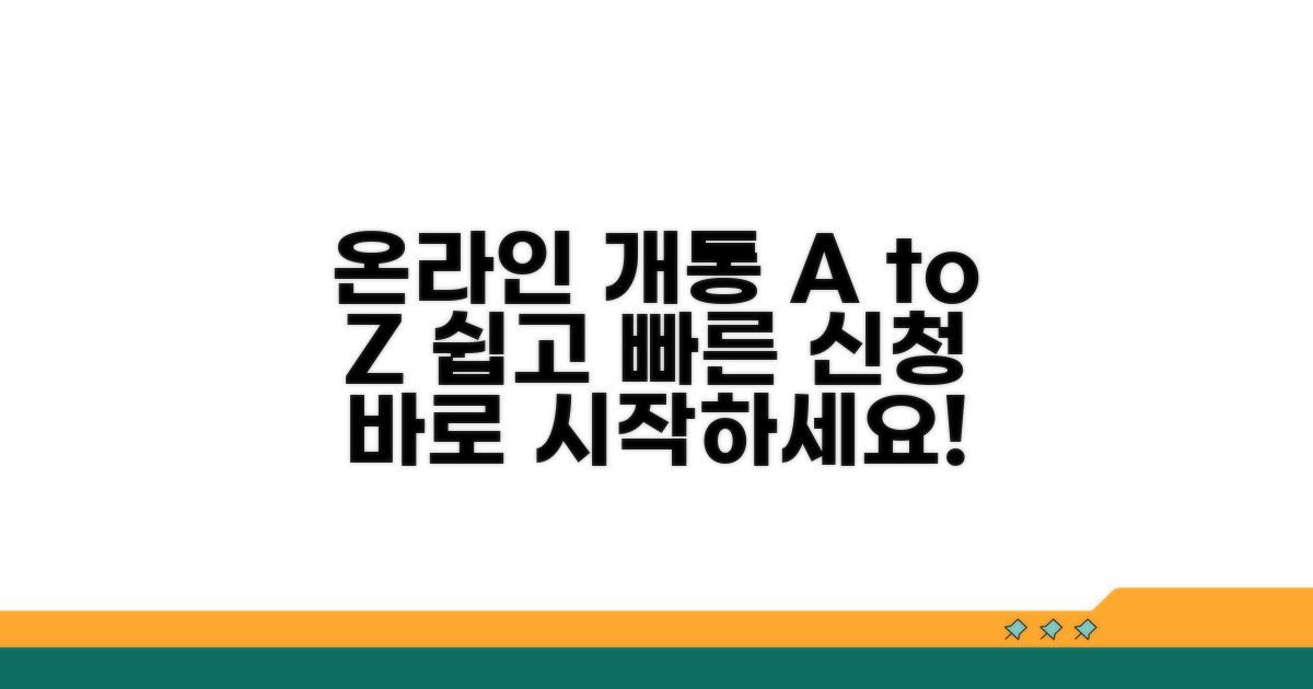 온라인 신청부터 개통까지 완벽 가이드