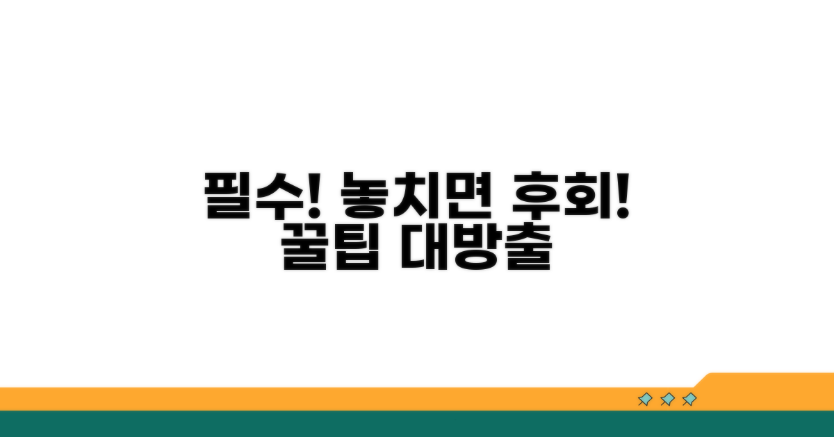 놓치면 후회! 꼭 알아야 할 주의사항