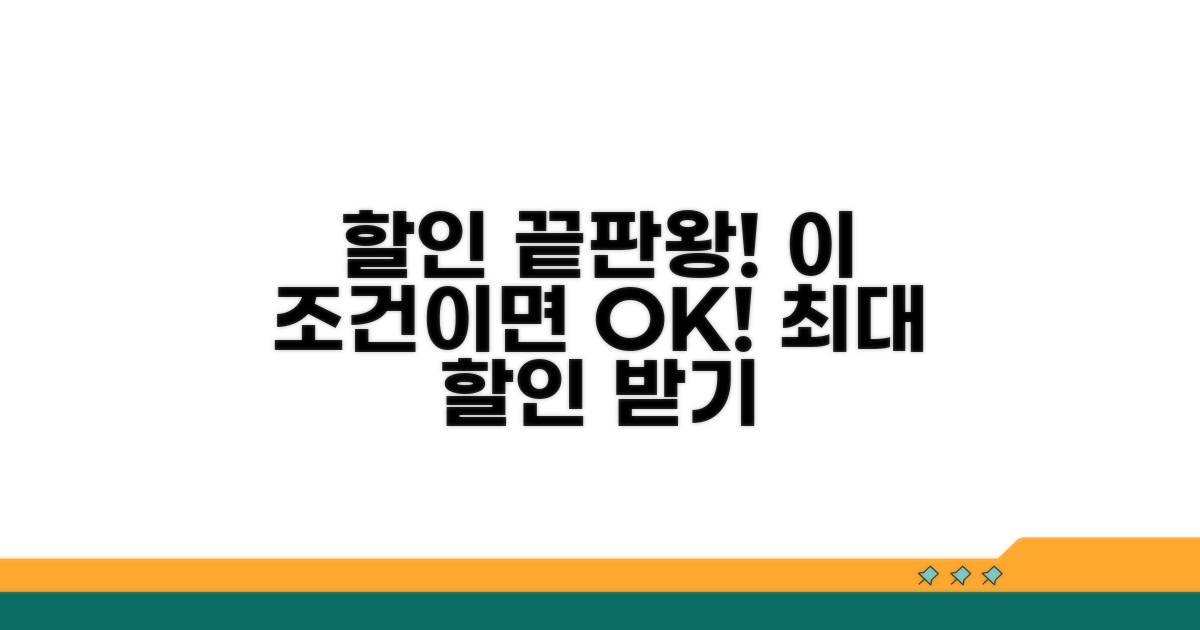 가장 큰 할인 받는 조건은?