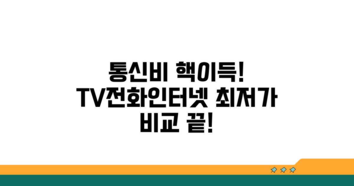 결합 할인! TV 전화 인터넷 최적 비교
