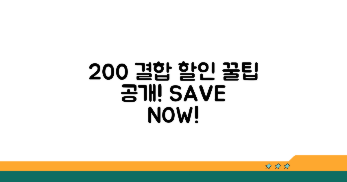 결합 할인 200% 활용 꿀팁