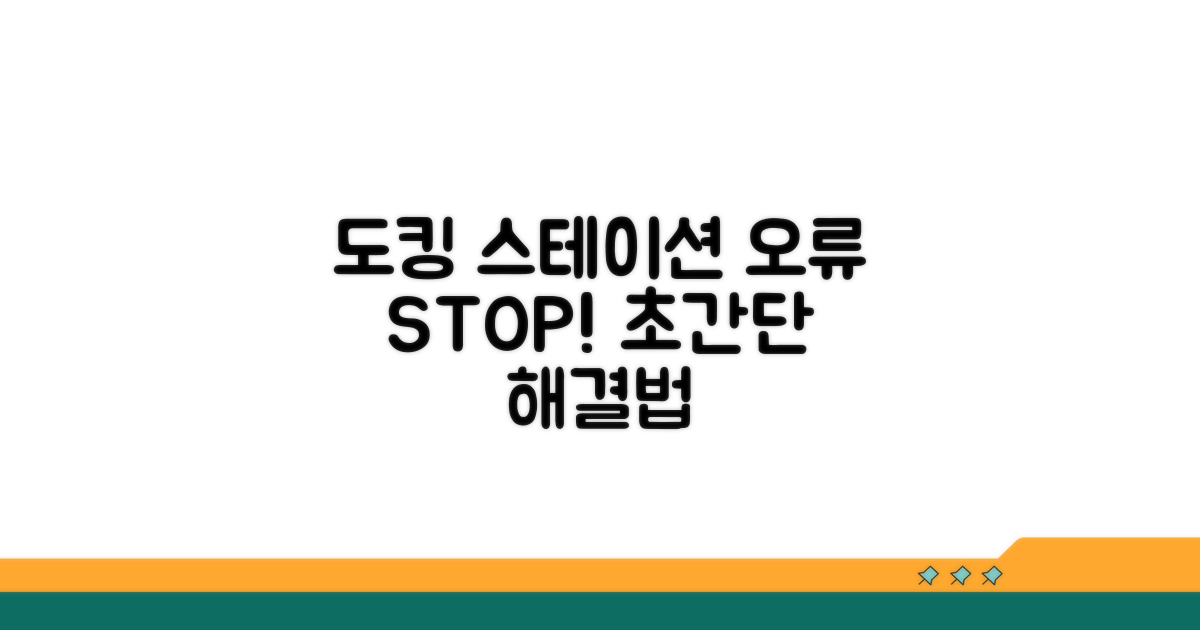 도킹 스테이션 오류 해결법