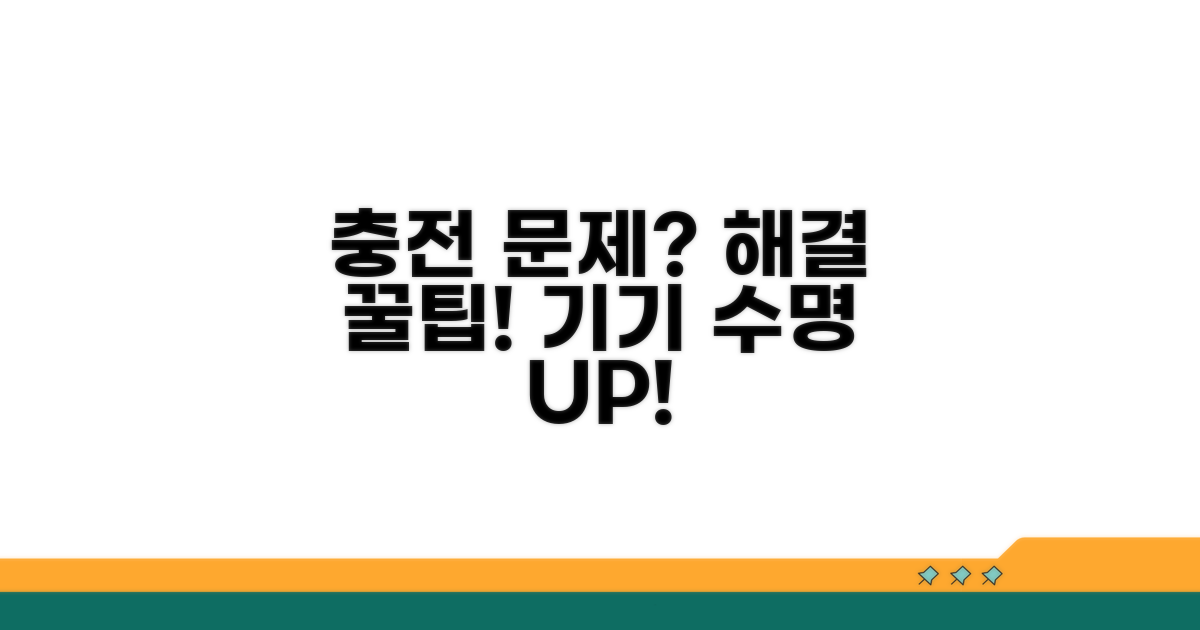 충전 문제 예방 꿀팁