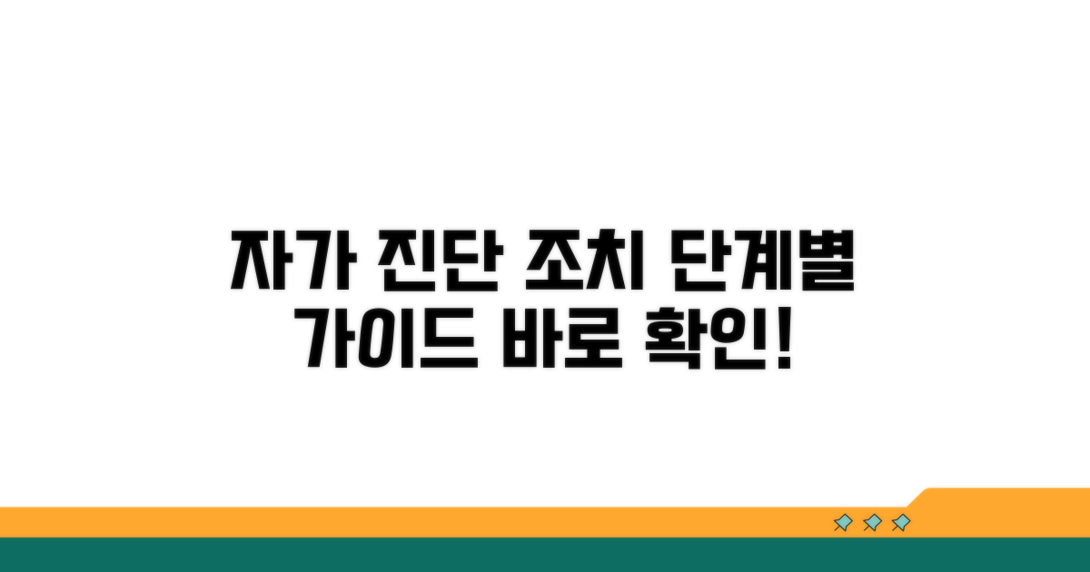 단계별 자가 진단 및 조치