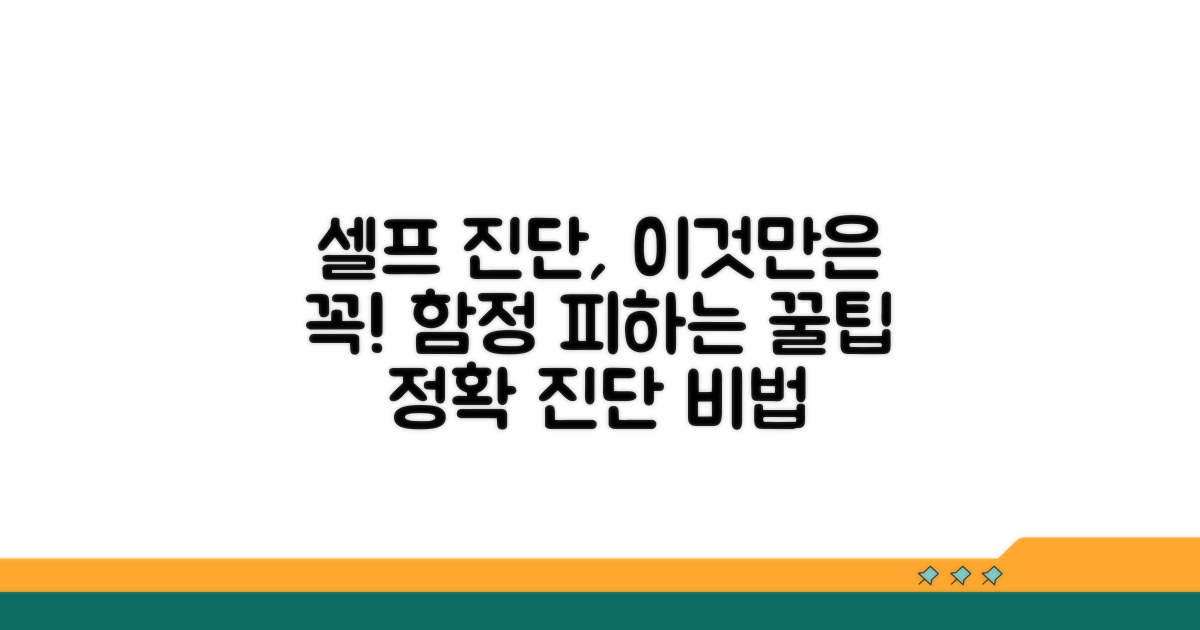 셀프 진단 시 유의할 점과 팁