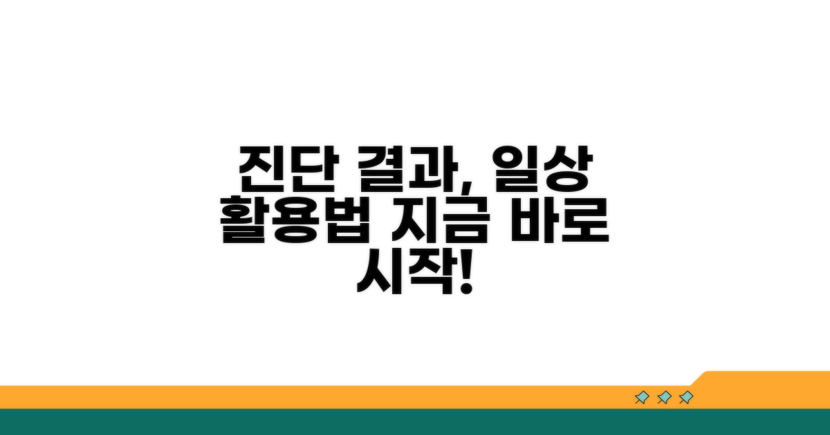 진단 결과, 일상 활용 가이드