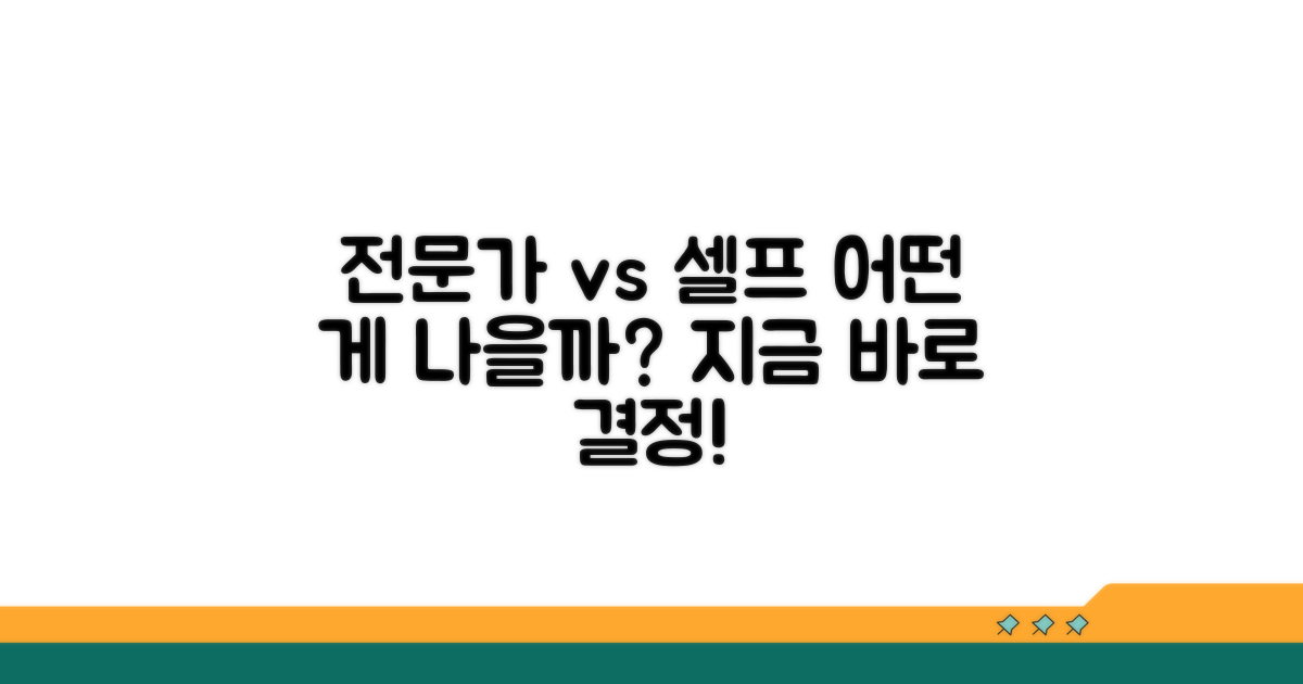 전문가 vs 셀프, 무엇을 선택할까?