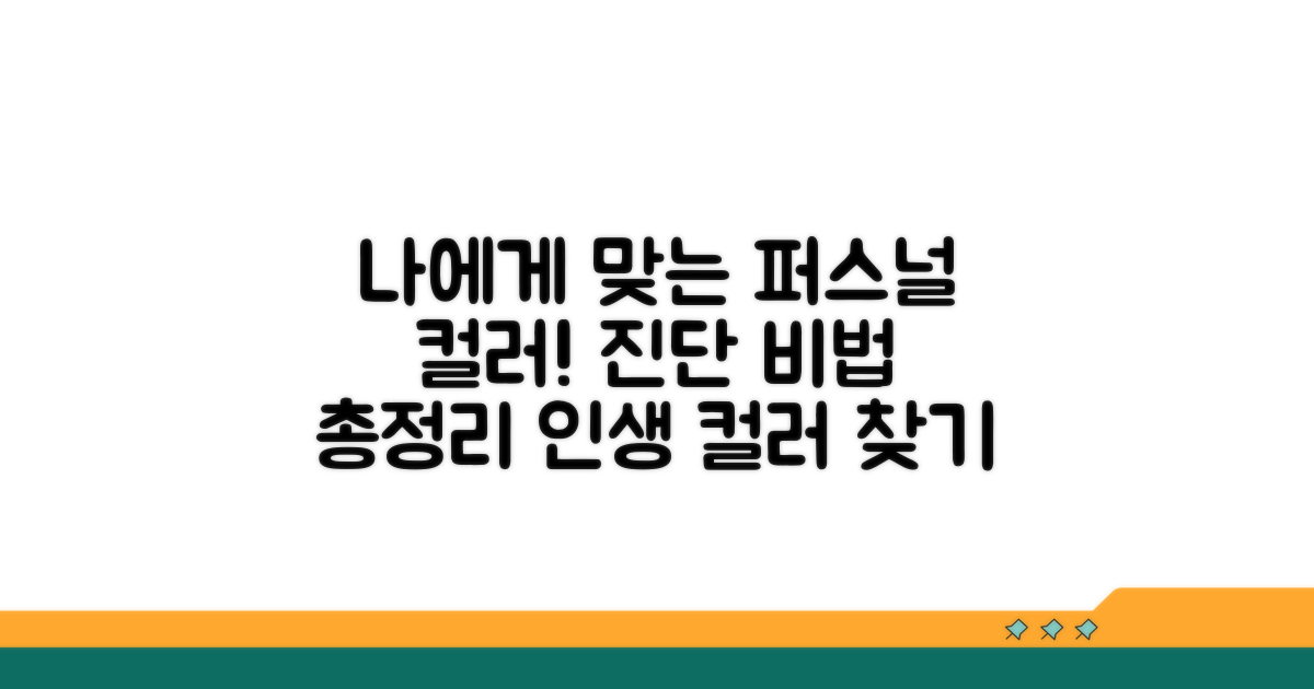 나에게 맞는 퍼스널 컬러 찾는 비법