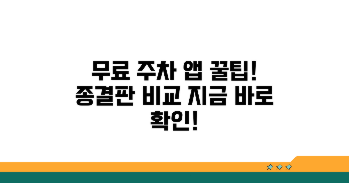 추천 무료 주차 앱 비교