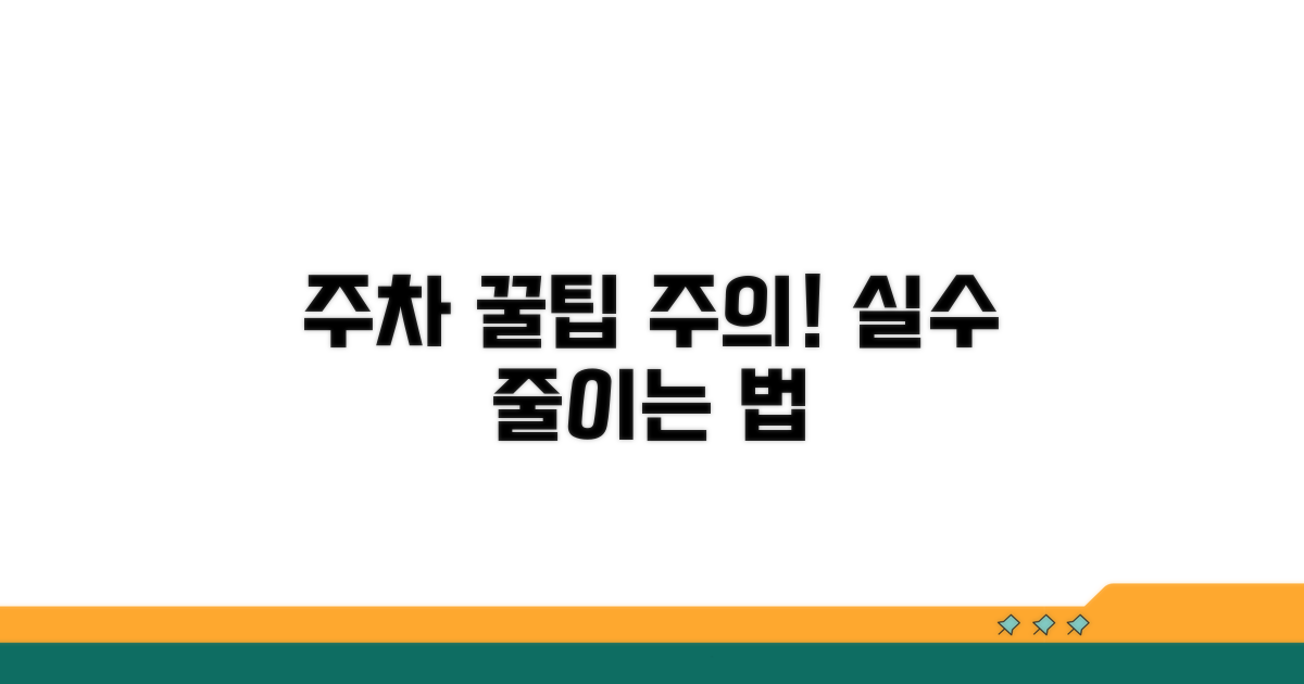 주차 꿀팁과 주의사항