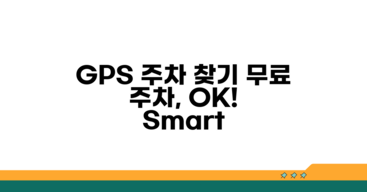 GPS 기반 무료 주차장 찾기