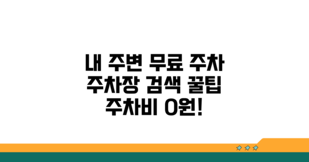 내 주변 무료 주차 장소 검색