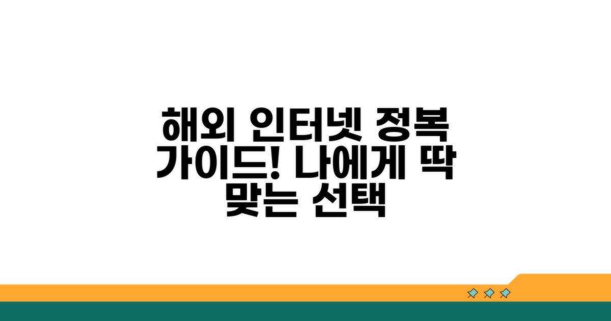 나에게 맞는 해외 인터넷 선택 가이드
