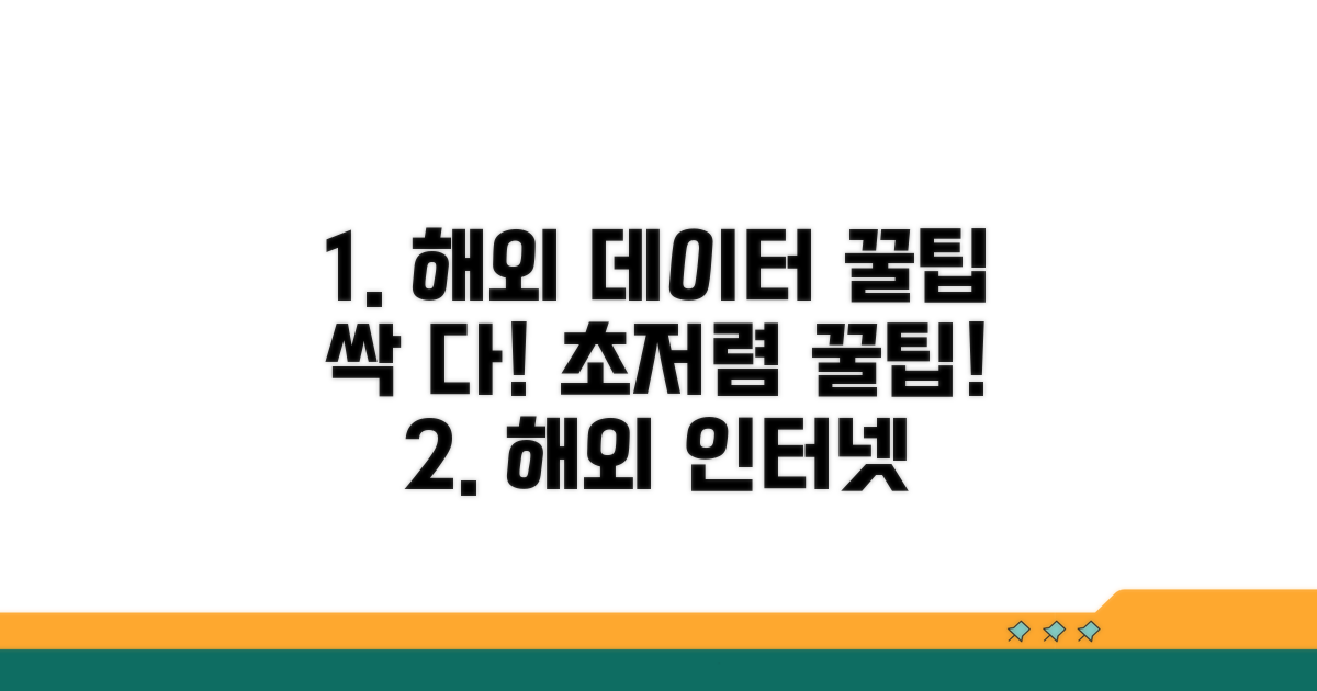 저렴하게 해외 인터넷 이용하는 꿀팁