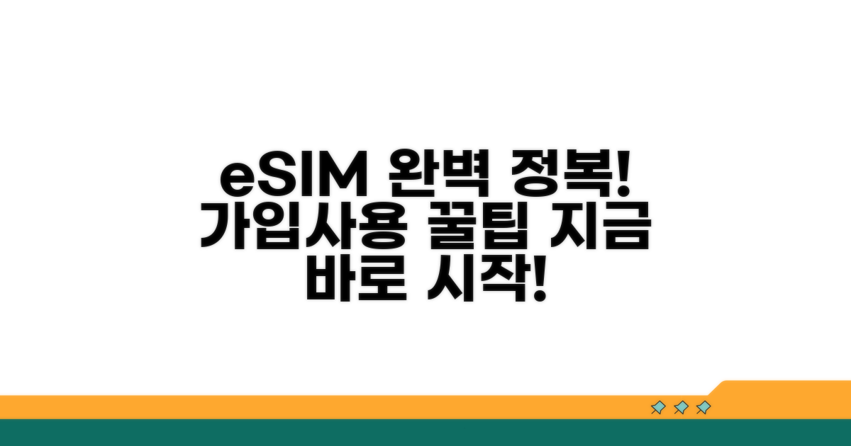 eSIM 개통 및 사용 절차 완전 정복