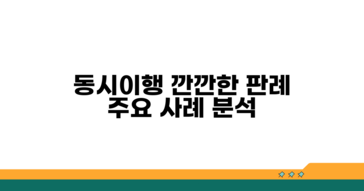 동시이행 원칙 적용 사례 분석