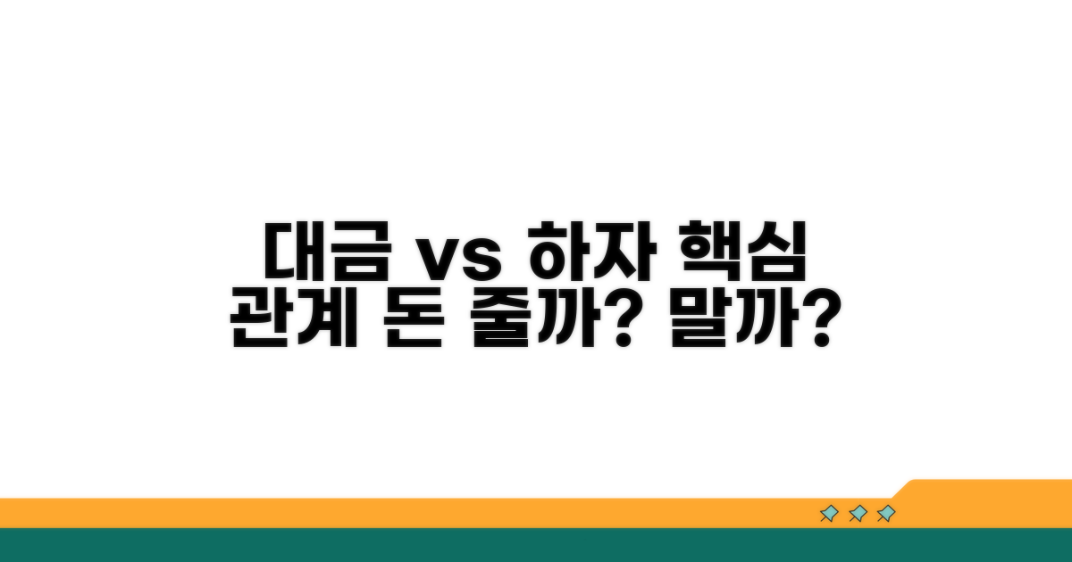 대금 지급과 하자보수 의무 관계