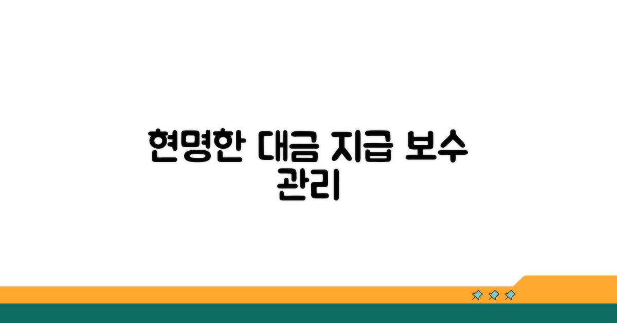 현명한 대금 지급과 보수 관리