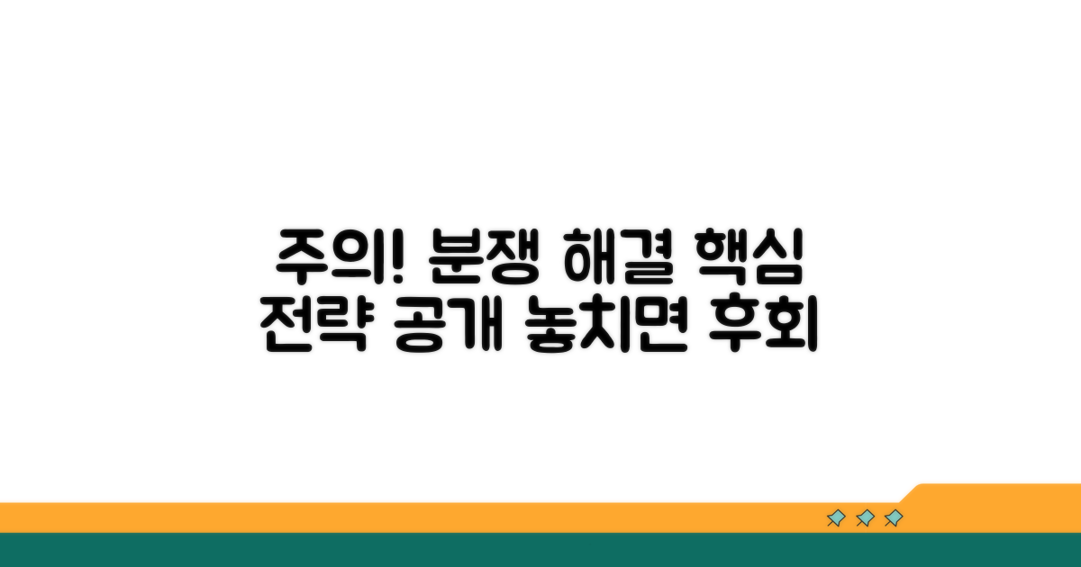 주의할 점과 분쟁 해결 전략