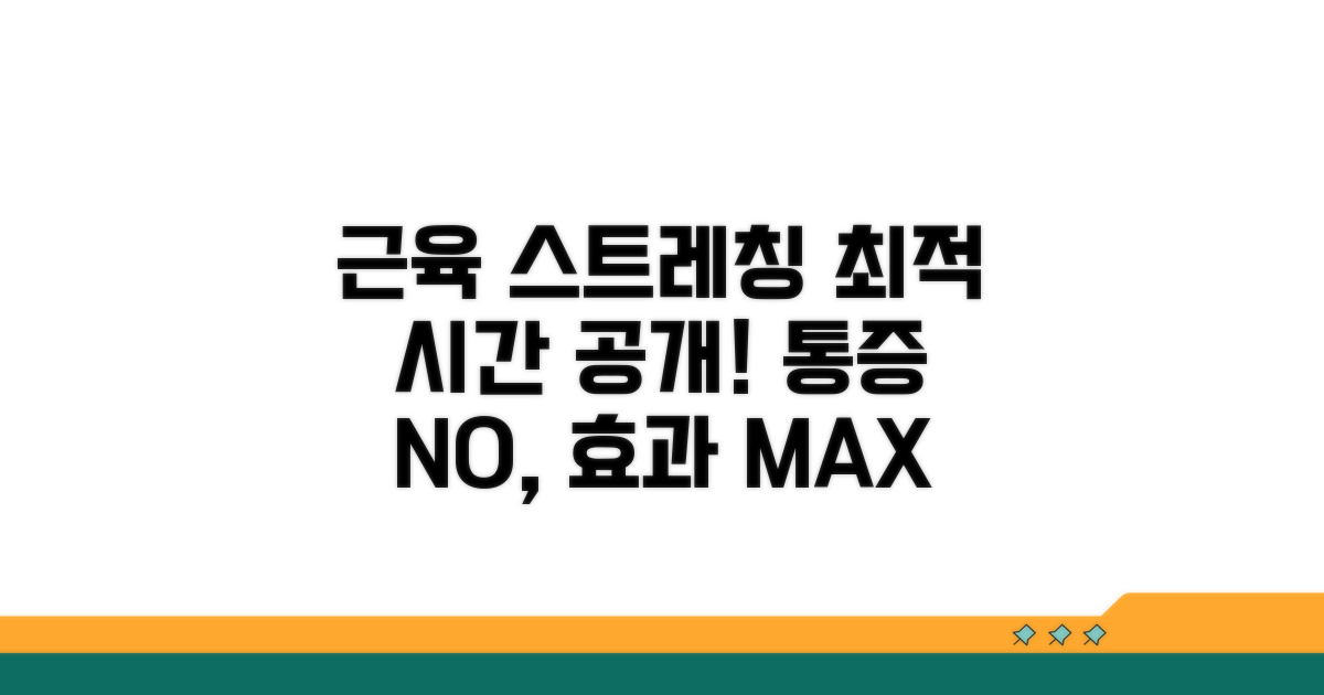 근육별 최적 스트레칭 시간