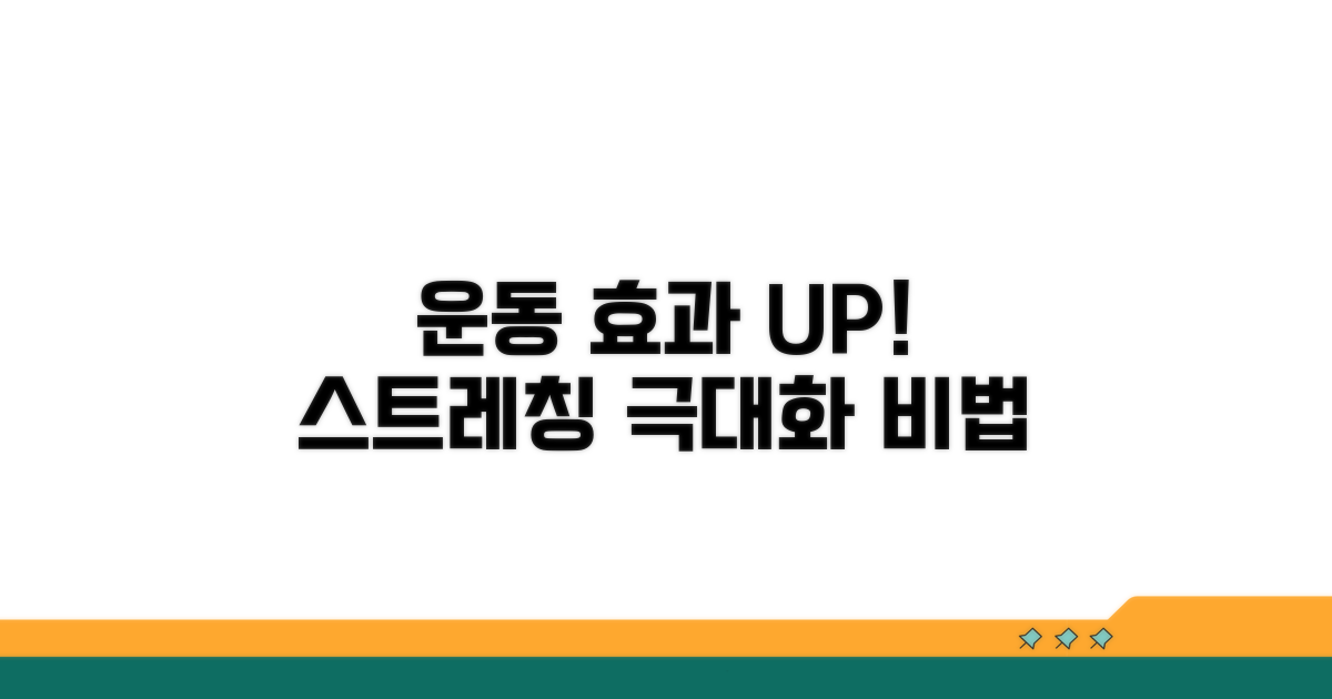 운동 전후 스트레칭 효과 극대화