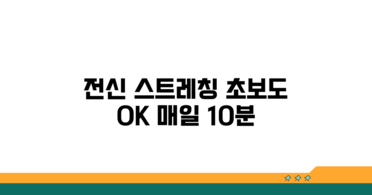 전신 스트레칭 루틴 단계별 안내