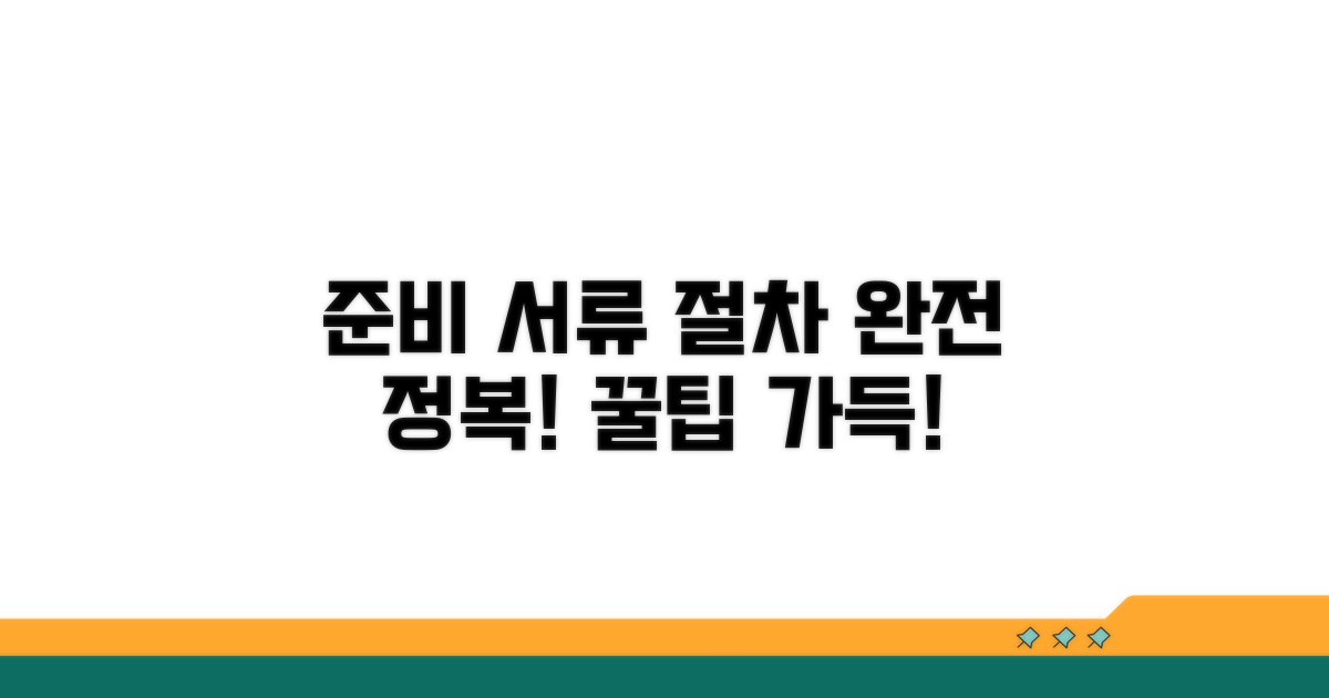 필수 준비 서류와 절차 완전 정복