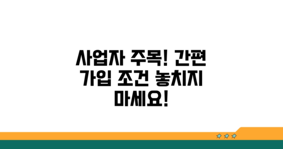 개인사업자도 가능한 가입 조건 확인