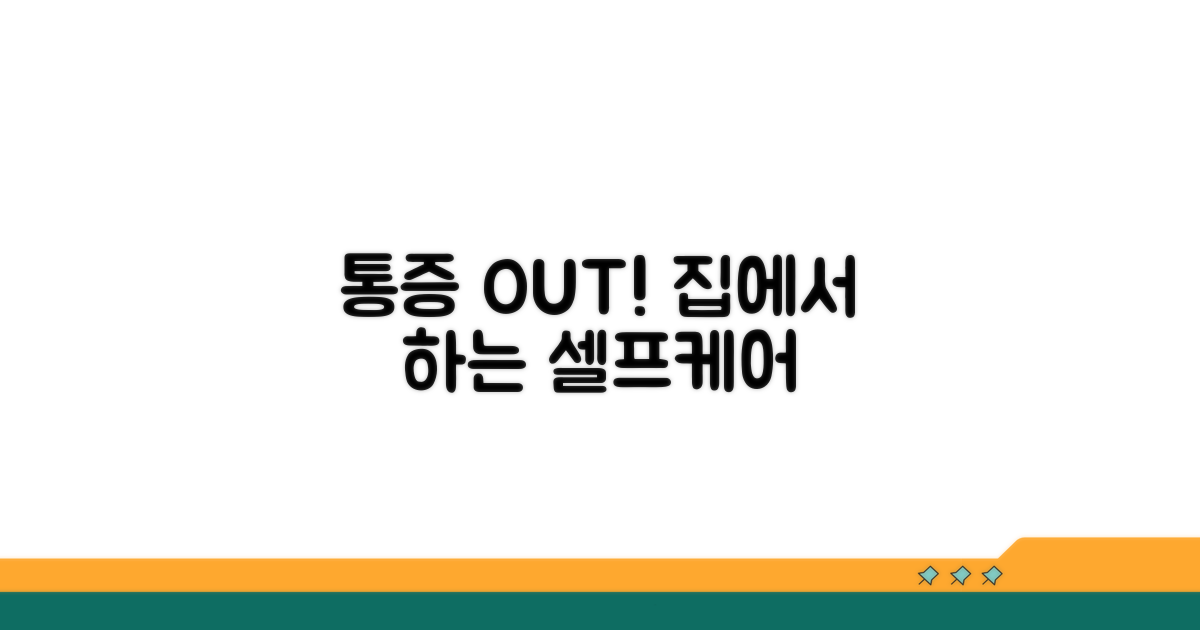 통증 완화를 위한 셀프 관리법