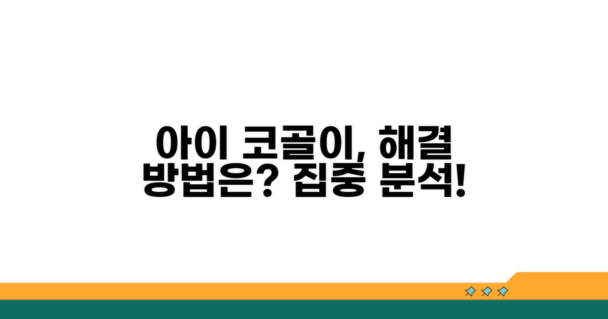 아이 코골이 치료, 어떤 방법이 있을까?