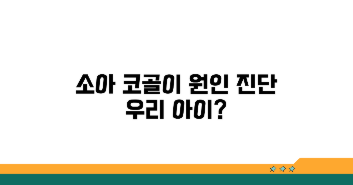소아 코골이 원인과 진단 방법