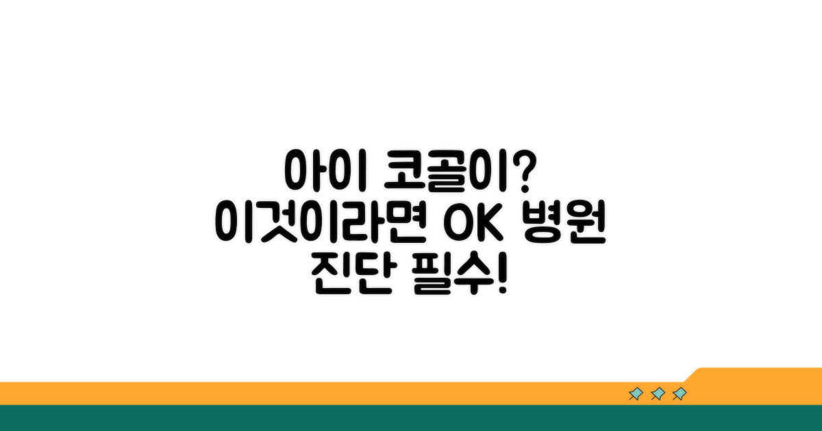아이 코골이, 병원 가야 할까?