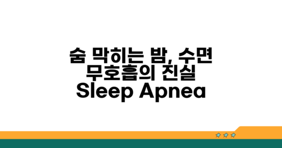 수면무호흡, 숨 막히는 밤의 진실