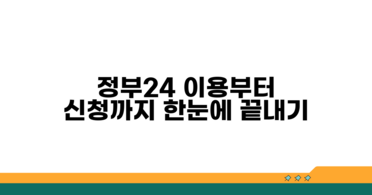정부24 접속부터 신청까지 한눈에