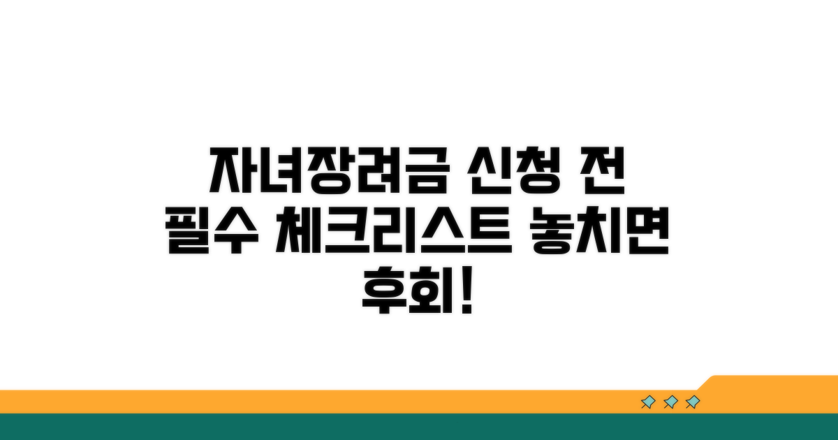 자녀장려금 신청 전 필수 체크리스트