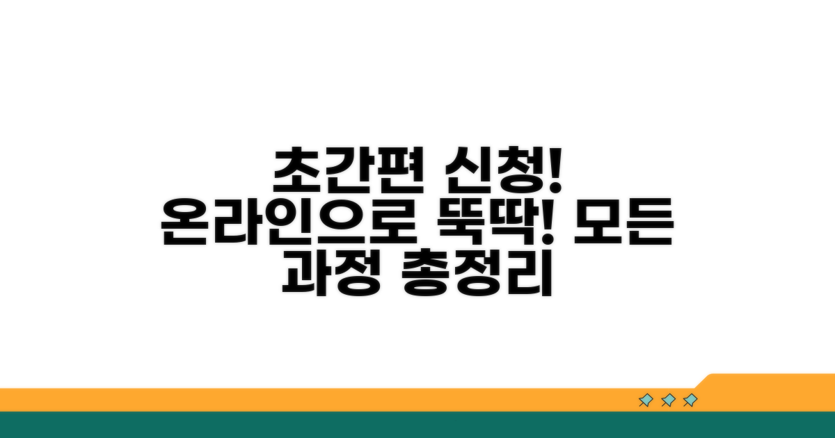 온라인 간편 신청 방법 완벽 정리