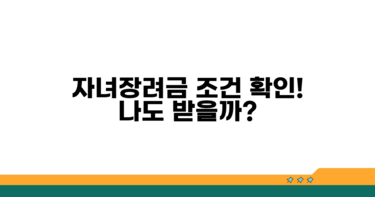 내가 받을 수 있을까? 자녀장려금 조건 확인