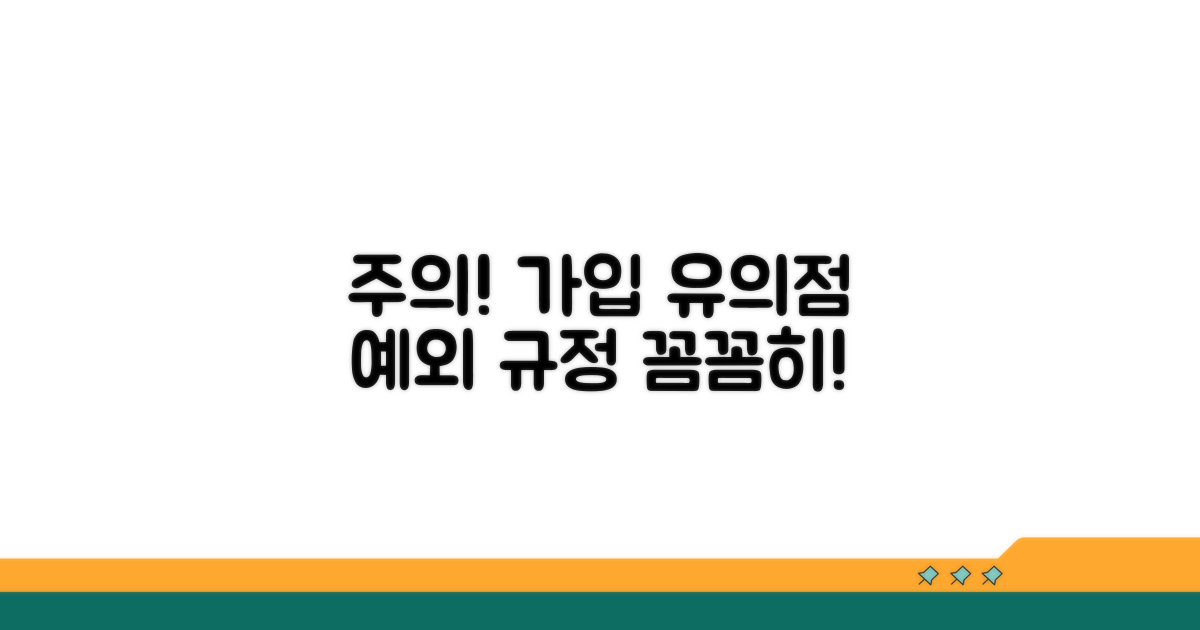 예외 규정과 가입 시 유의점