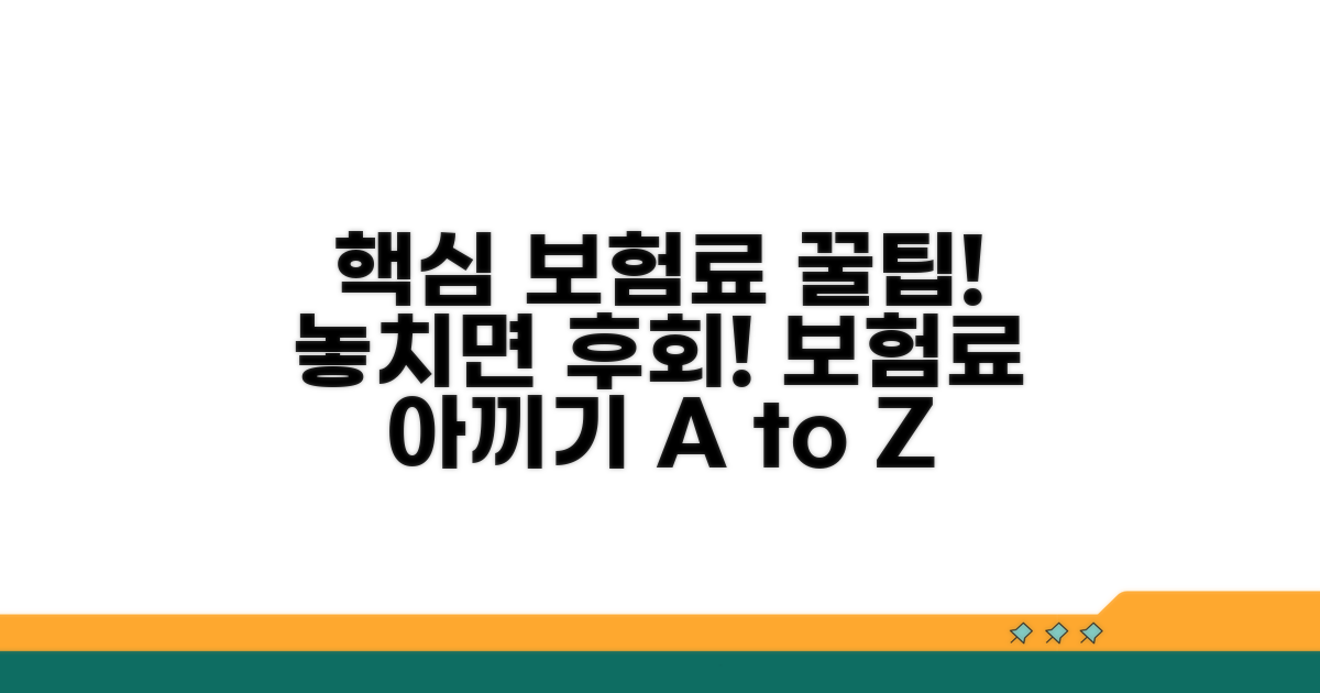 알아두면 쓸모있는 보험료 팁
