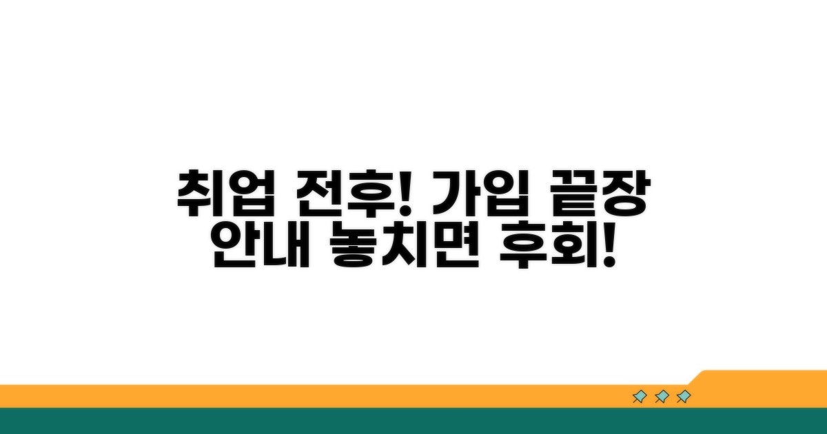 취업 전후 가입 절차 안내
