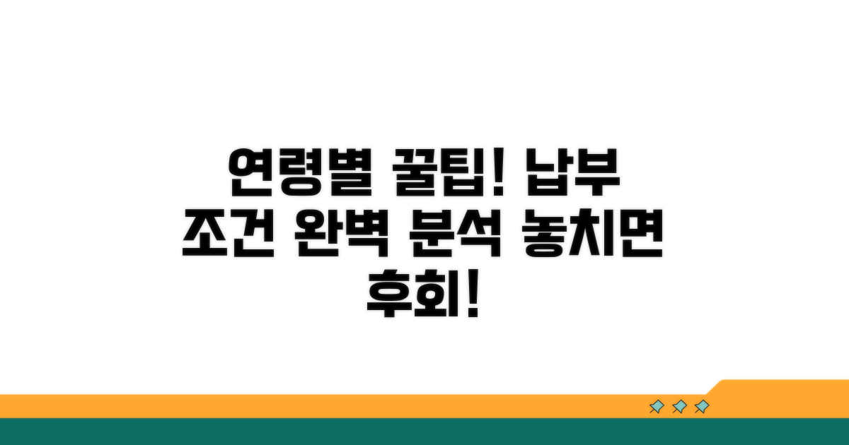 연령별 납부 조건 상세 분석