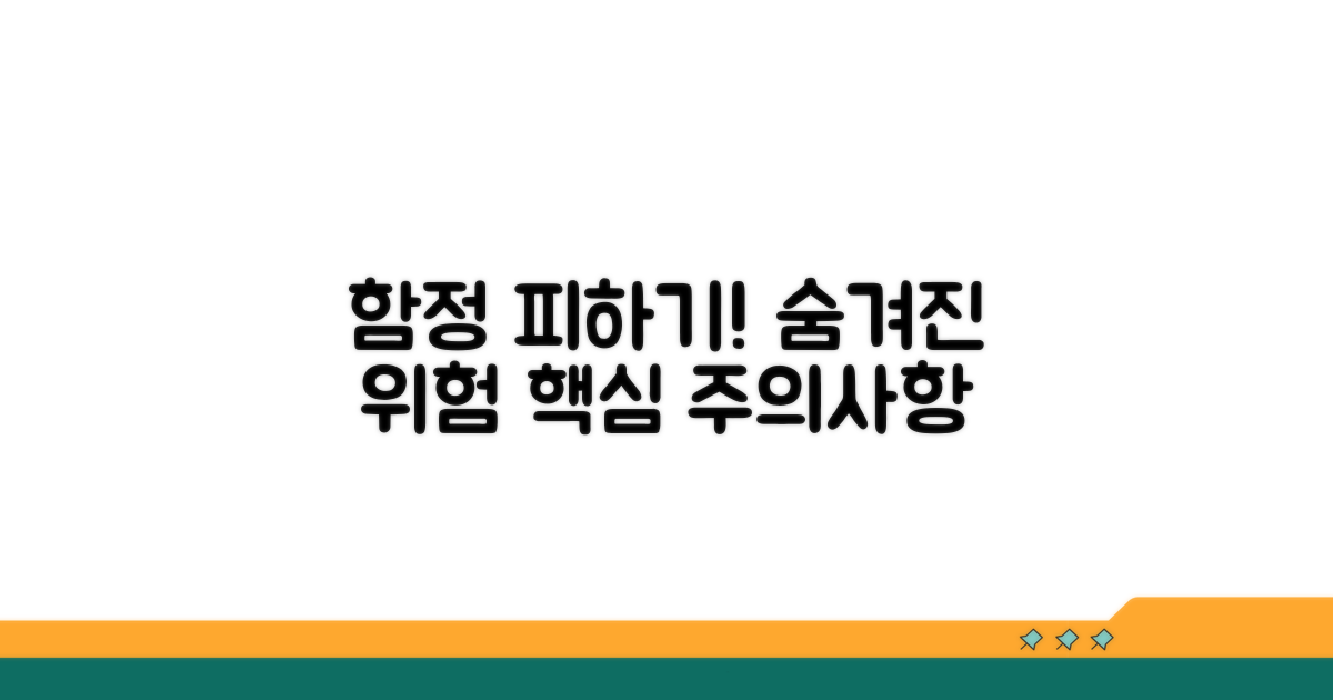 주의사항: 숨겨진 함정 피하기