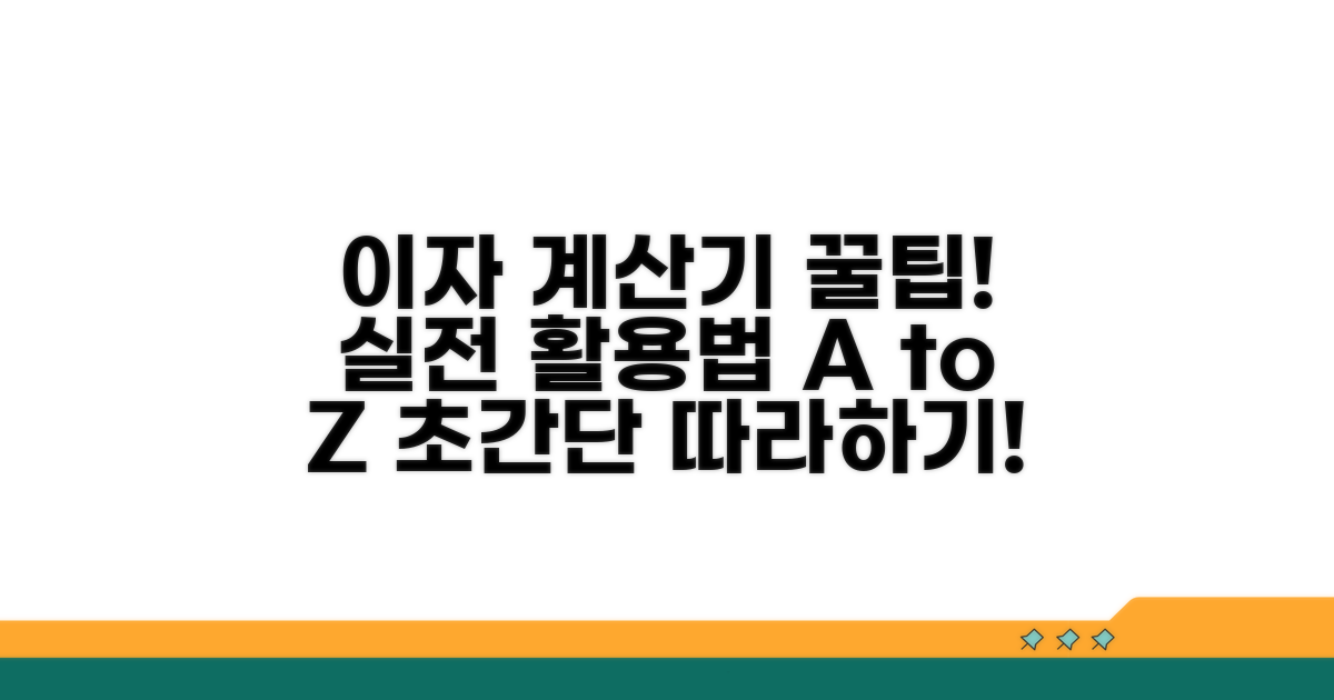 실전! 이자 계산기 활용법 따라하기