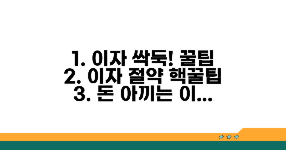 더 똑똑하게! 이자 절약 꿀팁