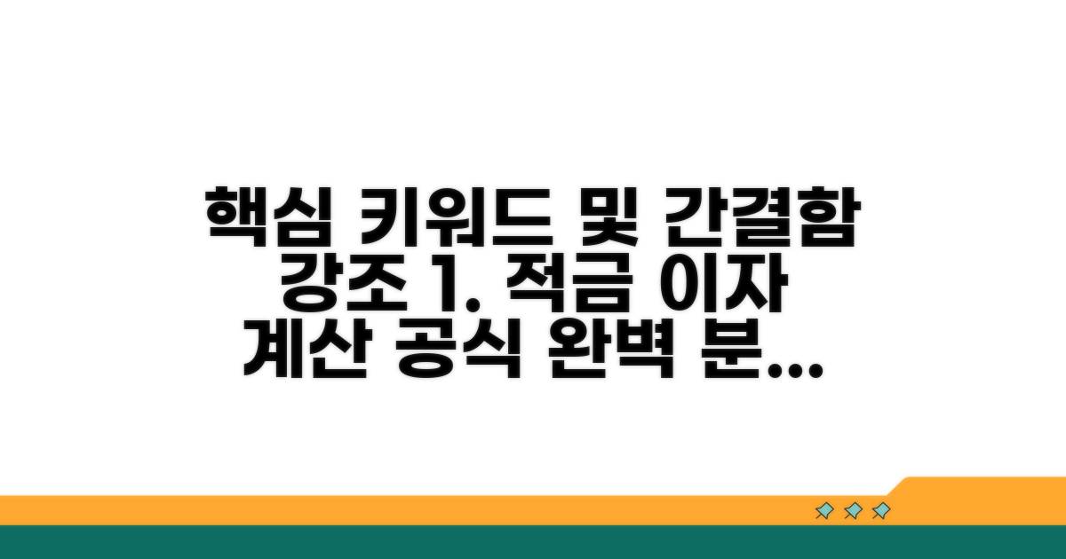 적금 이자율 계산, 공식 완벽 분석