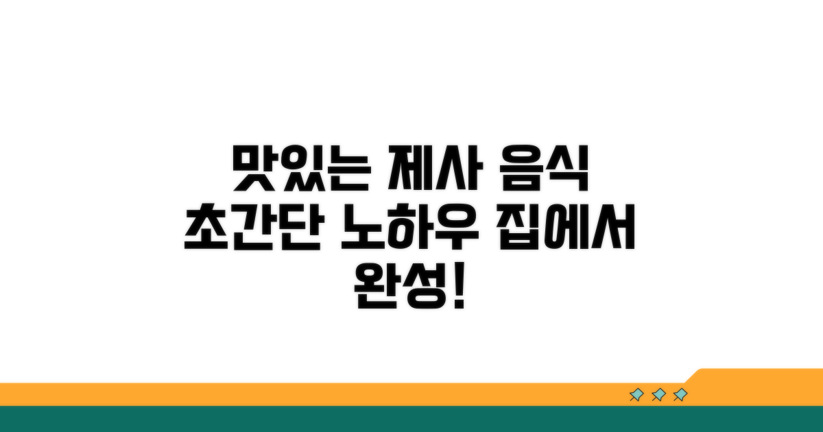 맛있는 제사 음식 완성 노하우